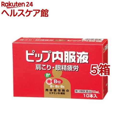 【第3類医薬品】ピップ内服液(50ml*10本入*5箱セット)【ピップ内服液】｜24 ヘルスケア館