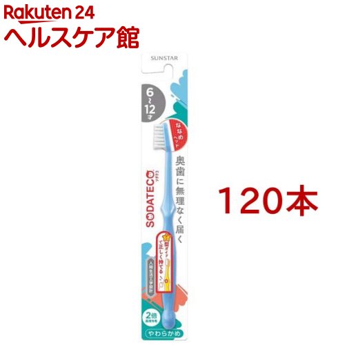 ソダテコ こどもハブラシ 6-12才用(120書き割り)【SODATECO(ソダテコ)】