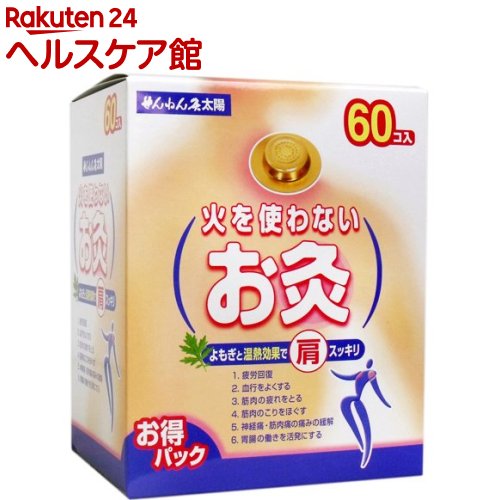 楽天市場 せんねん灸 太陽 火を使わないお灸 60コ入 せんねん灸 ケンコーコム