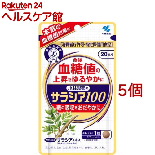 サラシア100 約20日分 食後の血糖値が高めの方に(60粒×5個書き割り)【小林製薬の一種独特せっ生用食料雑貨類】
