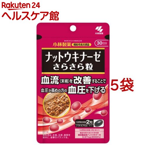 ナットウキナーゼ さらさら粒 約30日分 高めの血圧対策 サプリ(60粒入り×5袋セット)【小林製薬の機能性表示食品】