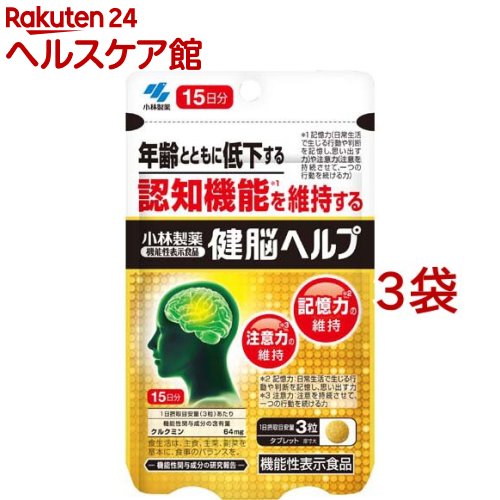 健脳ヘルプ 約15日分 認知機能対策サプリ(45粒入*3袋セット)【小林製薬の機能性表示食品】