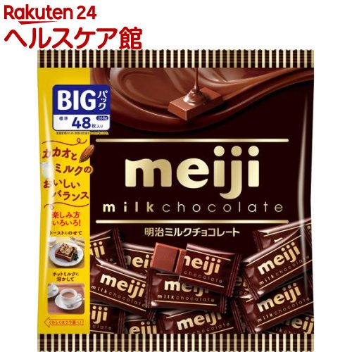 楽天市場 ミルクチョコレート ビッグパック 268g 明治チョコレート ケンコーコム