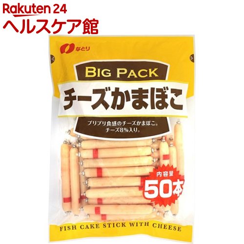 楽天市場 なとり チーズかまぼこ ビッグパック 600g ケンコーコム