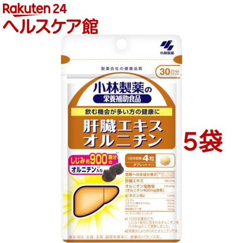 肝臓エキスオルニチン 飲む機会の多い方の健康に 約30日分(120粒入×5袋セット)【小林製薬の栄養補助食品】