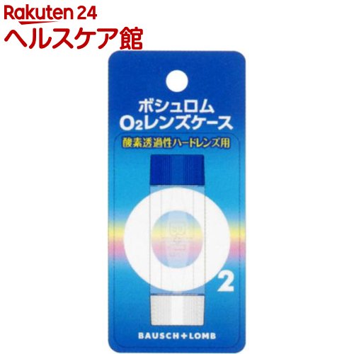 O2　レンズケース(1コ入)