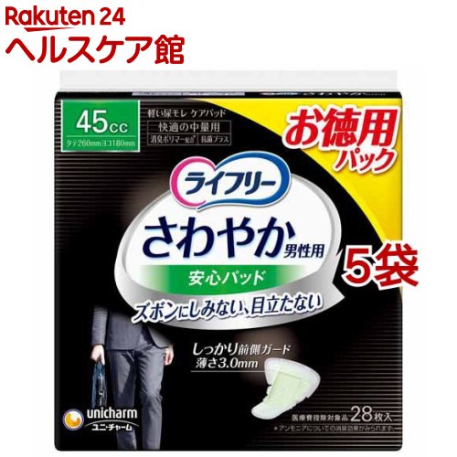 ライフリーさわやか男性用安心パッド45cc 男性用軽失禁パッド 26cm(28枚入*5袋セット)【ライフリー　軽度　男性】