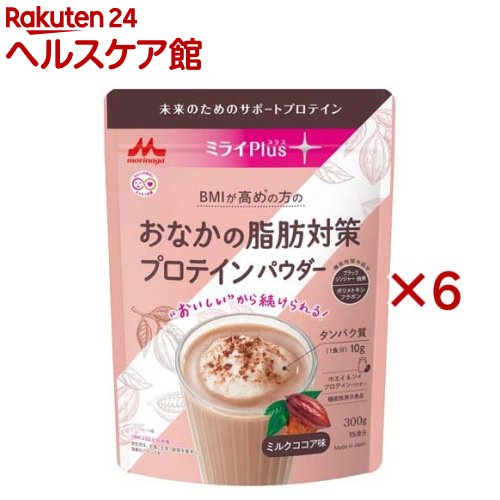 森永 ミライPlus おなかの脂肪対策 プロテインパウダー(300g×6セット)【ミライプラスプロテイン】[機能性表示食品 粉末 ホエイ ソイ ココア味]