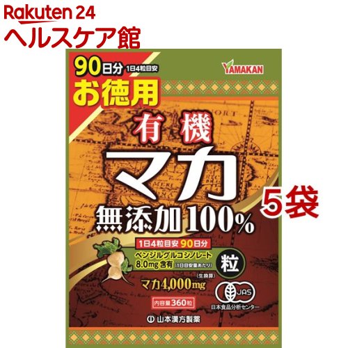 有機マカ粒100％(360粒*5袋セット) 7,769円