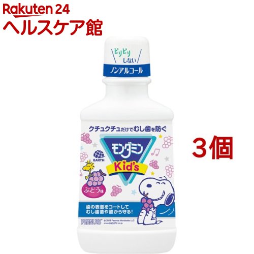 モンダミンキッズぶどう味 子供用マウスウォッシュ(250mL*3コセット)【モンダミン】