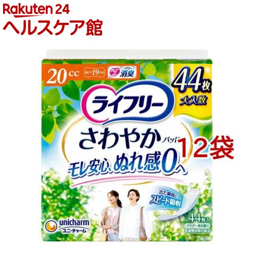 ライフリー さわやかパッド 20cc 女性用 尿ケアパッド 19cm(44枚入*12袋セット)【ライフリー 軽度 女性】|24 ヘルスケア館