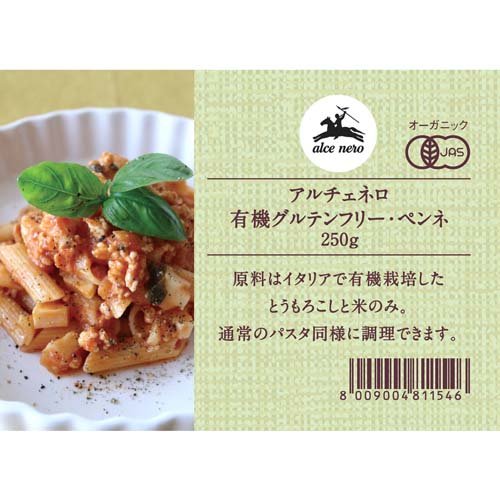 アルチェネロ有機グルテンフリーペンネ