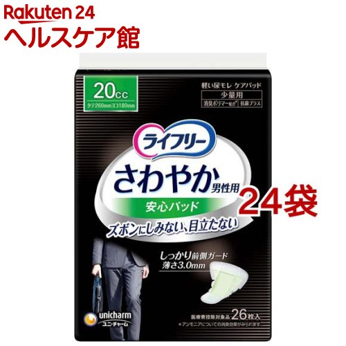 ライフリーさわやか男性用安心パッド20cc 男性用軽失禁パッド 26cm(26枚入*24袋セット)【ライフリー　軽度　男性】