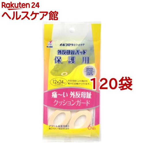 外反母趾パッド 保護用(6個入*120袋セット)【外反母趾パッド】