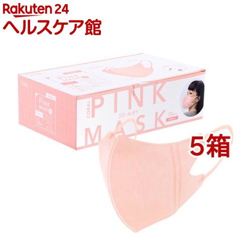 不織布マスク 3dエアリータイプ コーラルピンク 小さめサイズ 個包装 30枚入 5箱セット Andapt Com