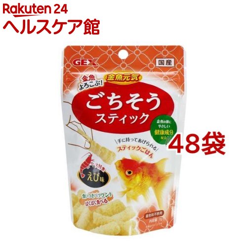 金魚元気 ごちそうスティック えび味(7g*48袋セット)【金魚元気】｜24 ヘルスケア館