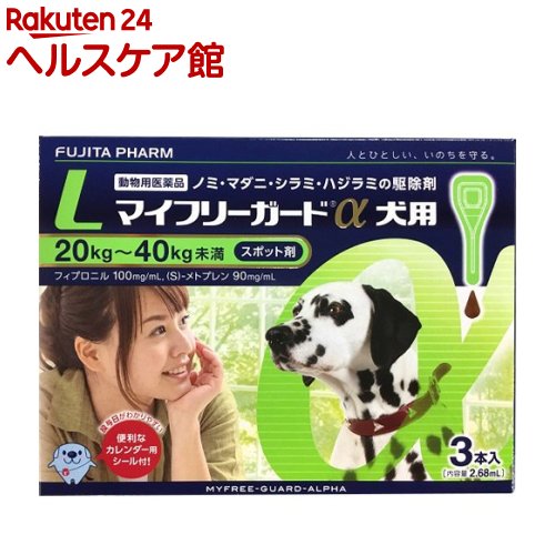 楽天市場 動物用医薬品 マイフリーガードa 犬用 40kg未満 L 3本入 フジタ製薬 ケンコーコム