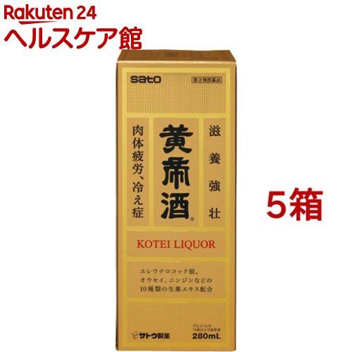 【第3類飲み薬】黄帝酒(280ml*5箱書き割り)【ユンケル】[薬用酒 生薬 タウリン 躯体気疲れ 冷え性]