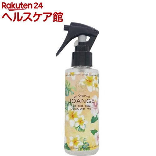 ジョアンジュ オーガニック アンシエルブルー クイックドライミスト(150ml)【ジョアンジュ】