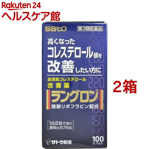 【第3類医薬品】ラングロン 100カプセル(100カプセル*2箱セット)【ラングロン】[血清高コレステロール改善薬]