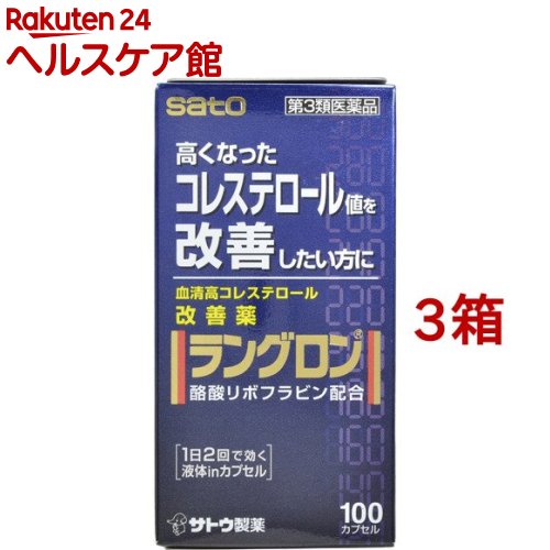 【第3類医薬品】ラングロン 100カプセル(100カプセル*3箱セット)【ラングロン】[血清高コレステロール改善薬 コレステロール抑制作用]