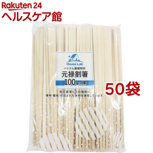 ハウスラボ 元禄割箸 裸(100膳*50袋セット)