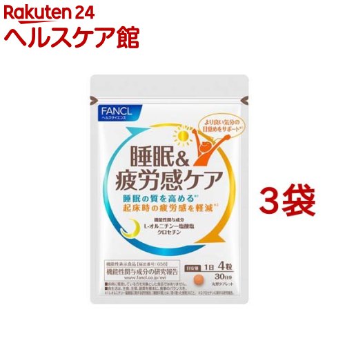 ファンケル 睡眠＆疲労感ケア 30日分 機能性表示食品(120粒入*3袋セット)【ファンケル】