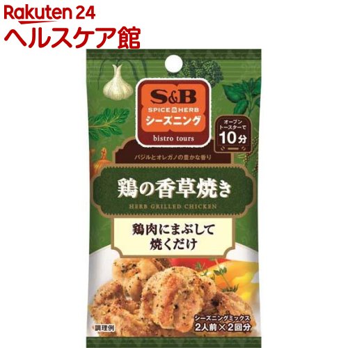 S＆B シーズニング 鶏の香草焼き(20g)【S＆B シーズニング】