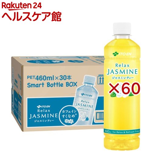 伊藤園 リラックス ジャスミンティー スマートボトル(30本×2セット(1本460ml))【リラックスジャスミンティー】