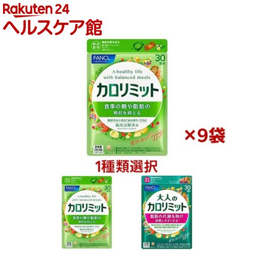 楽天市場】【1種類を選べる】ファンケル カロリミット(90粒入×9セット