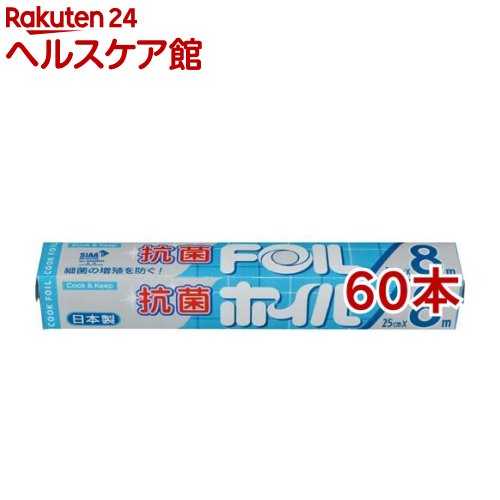 抗菌クックホイル 25cm*8m(60本セット)