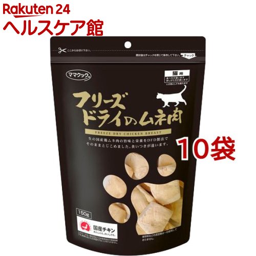 激安単価で ママクック フリーズドライのムネ肉 猫用 150g 10コセット ママクック キャットフード 内祝い Mutupelayanankesehatan Net