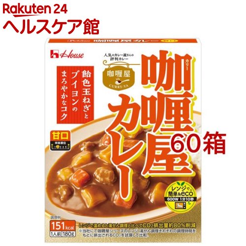 カリー屋カレー 甘口(180g*60箱セット)【カリー屋シリーズ】|24 ヘルスケア館