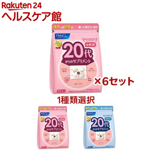 【1種類を選べる】ファンケル 20代からのサプリメント(30袋×6セット)【ファンケル】
