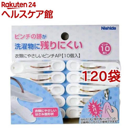 衣類にやさしいピンチAP ホワイト(10個入*120袋セット) 23,899円