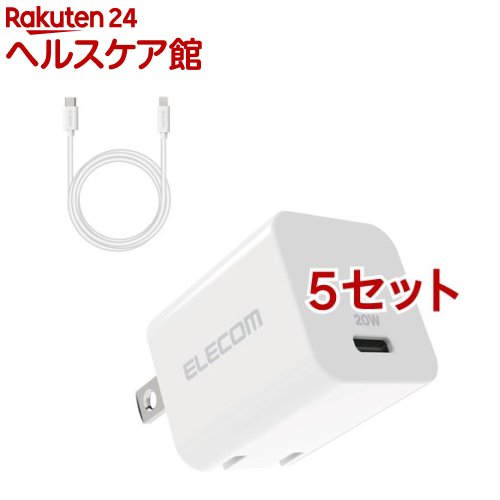 エレコム USB Type-C 充電器 PD 対応 20W Type C - ライトニング ケーブル同梱 白(5セット)【エレコム(ELECOM)】