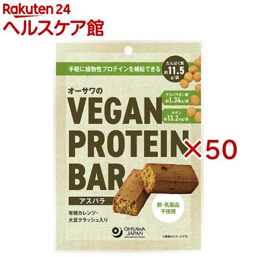 オーサワのVEGAN PROTEIN BAR アスパラ(2本入×50セット)