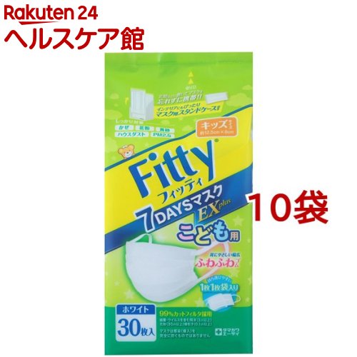 フィッティ 7デイズマスクEXプラス キッズ ホワイト(30枚入*10袋セット)【フィッティ】