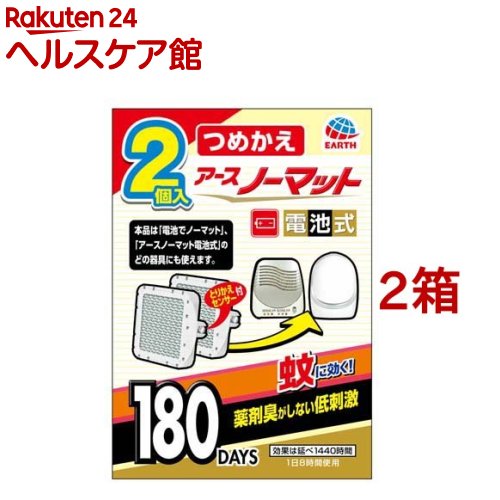 楽天市場 アースノーマット電池式 蚊取り180日つめかえ 2個入 2箱セット アースノーマット電池式 ケンコーコム