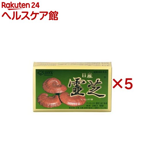 日産霊芝 粒状(50袋入×5仕掛ける(1袋2粒))【日産霊芝】