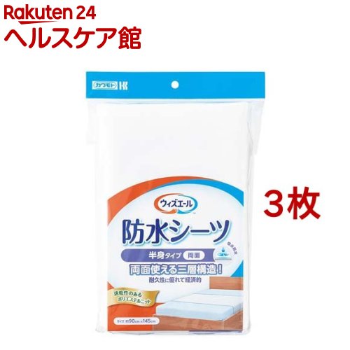 カワモト ウィズエール 防水シーツ 半身タイプ 両面(3枚セット)【カワモト】