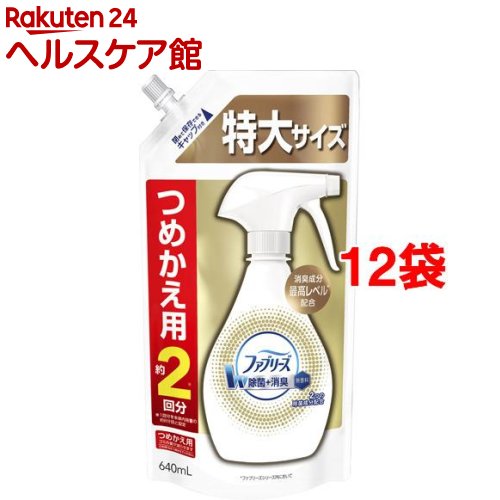 ファブリーズ 布用 W除菌 無香料 消臭成分プラス 詰め替え 特大 640ml 12袋セット ファブリーズ Febreze ファブリーズ Febreze ファブリーズ 布用 W除菌 無香料 消臭成分プラス 詰め替え 特大 制服のジャケットは10回を目安に 少なく Diasaonline Com