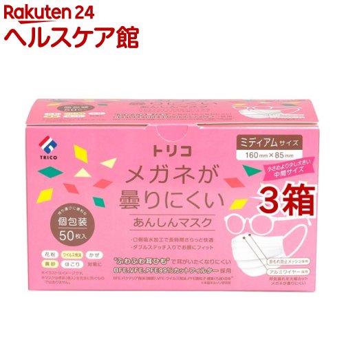 トリコ メガネが曇りにくいあんしんマスク ミディアムサイズ 個包装(50枚入*3箱セット)画像