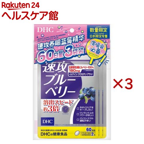 速攻ブルーベリー 60日分(3個入×3セット(1個42.3g))【DHC】