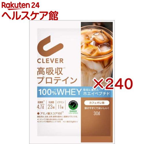 クレバー 高吸収 プロテイン カフェオレ味 1回分(30g&times;240セット)【クレバー】｜24 ヘルスケア館