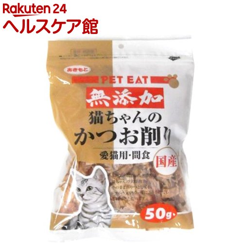 【51%OFF!】 おすすめ ペットイート 猫ちゃんのかつお削り 50g elma-ultrasonic.be elma-ultrasonic.be