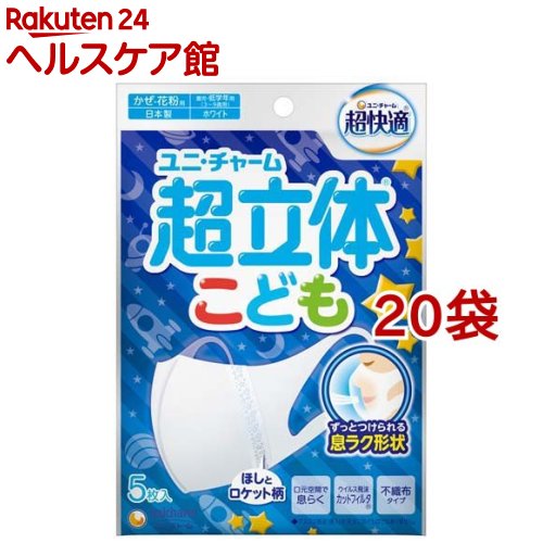 超快適マスク 超立体遮断タイプこども用ホワイト 不織布マスク(5枚入*20袋セット)【超快適超立体遮断マスク】