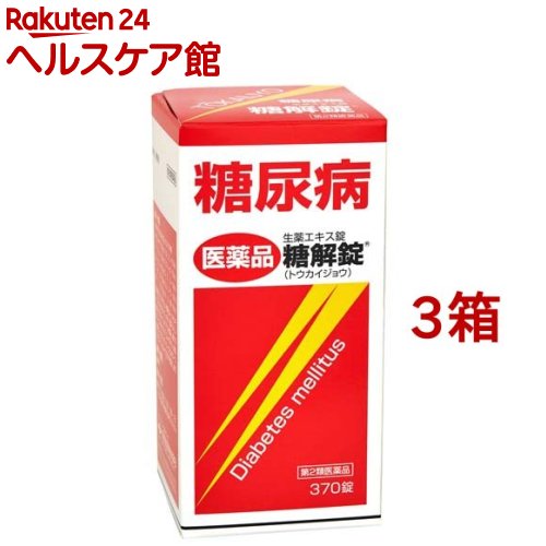 【第2類飲み薬】糖解錠(370錠*3箱書き割り)【糖解錠】