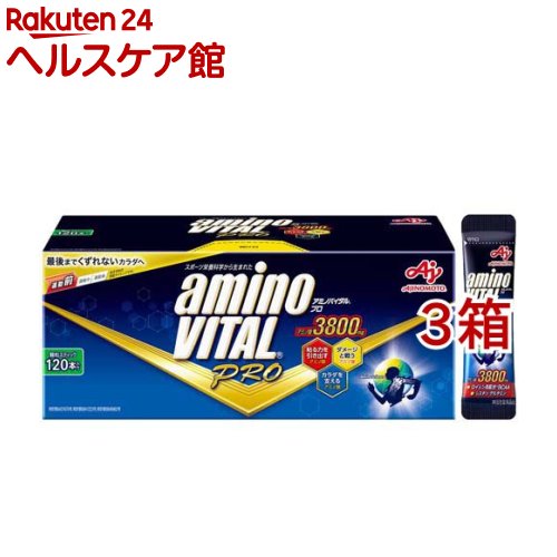 アミノバイタルプロ BCAA アミノ酸(120本入*3箱セット)【アミノバイタル(AMINO VITAL)】
