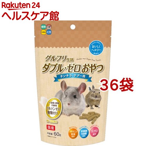 グルフリ生活 ダブル ゼロおやつ チンチラ デグー用 60g 36袋セット ハイペット ハイペット グルフリ生活 ダブル ゼロおやつ チンチラ デグー用 にんじん テープで代用していたが Diasaonline Com